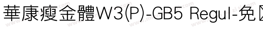 華康瘦金體W3(P)-GB5 Regul字体转换